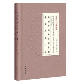 美国布朗大学图书馆中文古籍目录（海外中文古籍总目）