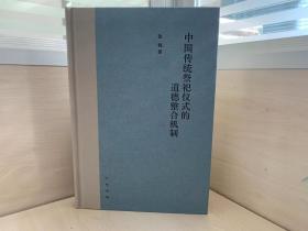 中国传统祭祀仪式的道德整合机制