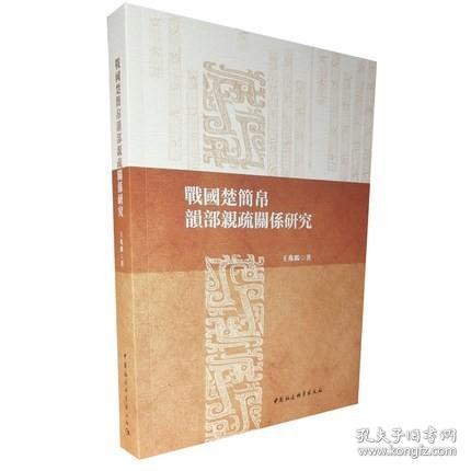 战国楚简帛韵部亲疏关系研究