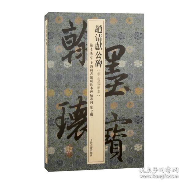 赵清献公碑/翰墨瑰宝·上海图书馆藏珍本碑帖丛刊(第七辑)