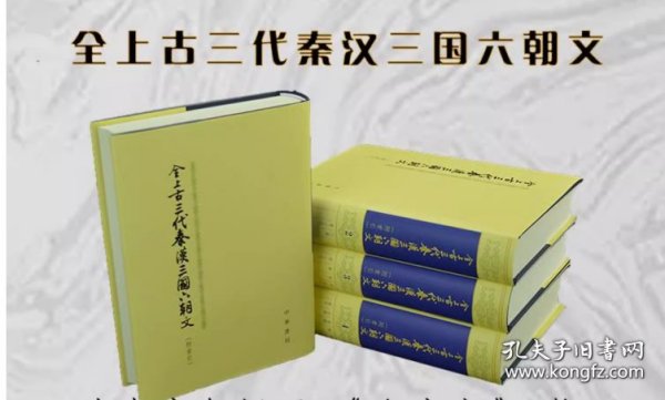 全上古三代秦汉三国六朝文