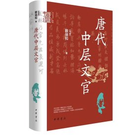 唐代中层文官--中华学术·有道