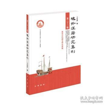 域外汉籍研究集刊（第二十二辑）