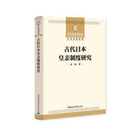 古代日本皇亲制度研究