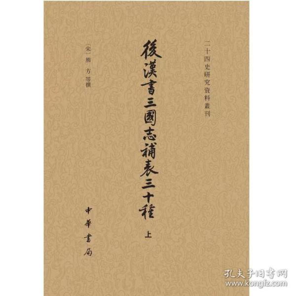 后汉书三国志补表三十种（二十四史研究资料丛刊·全3册）