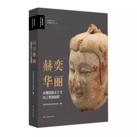 赫奕华丽 北魏洛阳永宁寺出土塑像精粹