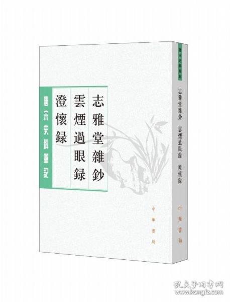 志雅堂杂钞·云烟过眼录·澄怀录（唐宋史料笔记丛刊）