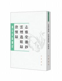 志雅堂杂钞·云烟过眼录·澄怀录（唐宋史料笔记丛刊）