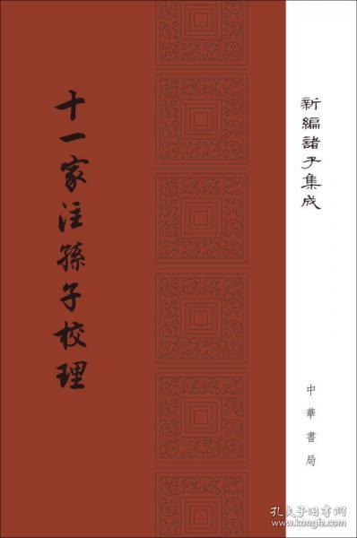 十一家注孙子校理/新编诸子集成·精装繁体竖排