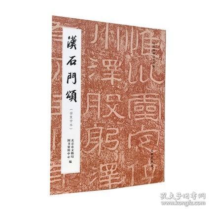 汉石门颂(徐复仲本)/历代碑帖法书萃编