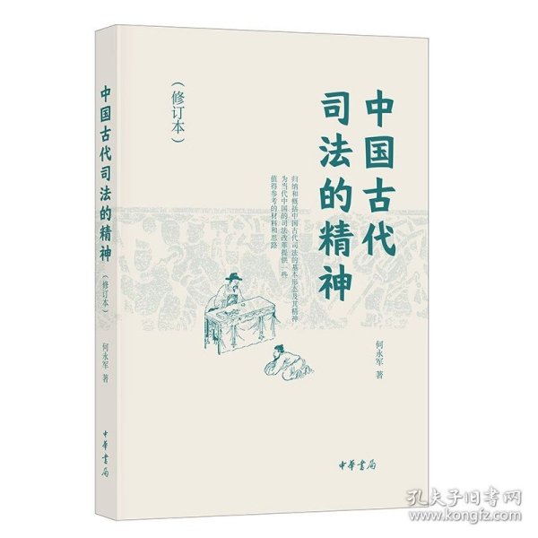 中国古代司法的精神（修订本）