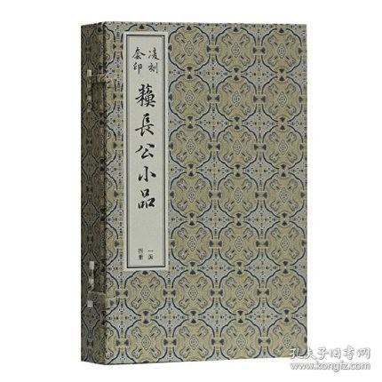 凌刻套印苏长公小品(一函四册)(版刻雅韵丛刊)