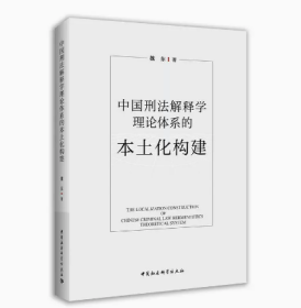 中国刑法解释学理论体系的本土化构建