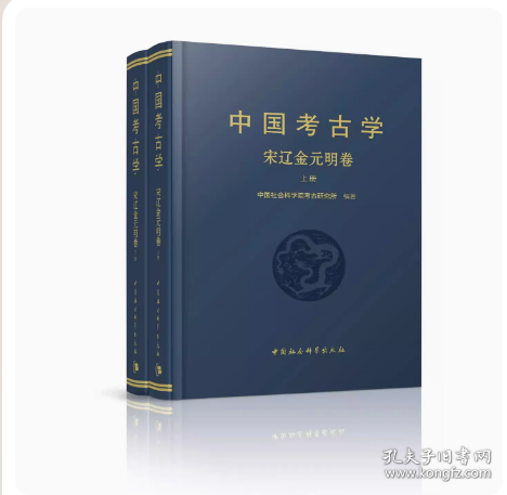 中国考古学：宋辽金元明卷（全2册）