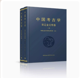 中国考古学：宋辽金元明卷（全二册）