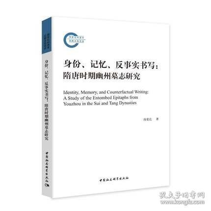 身份、记忆、反事实书写：隋唐时期幽州墓志研究