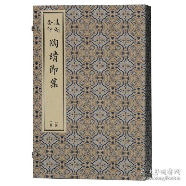 凌刻套印陶靖节集(全二册)/版刻雅韵丛刊