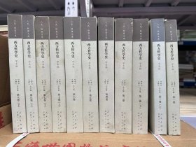 西方哲学史（1-8卷）