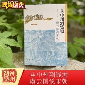 从中州到钱塘：虞云国说宋朝