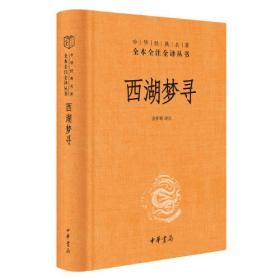 西湖梦寻（中华经典名著全本全注全译）2021年1印