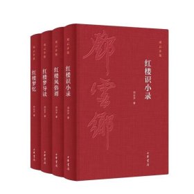 邓云乡红楼系列四种（邓云乡诞辰100周年纪念版）