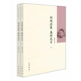 郑观应集 盛世危言（全二册）中国近代人物文集丛书