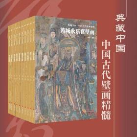 典藏中国·中国古代壁画精粹10册