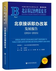 北京接诉即办改革发展报告