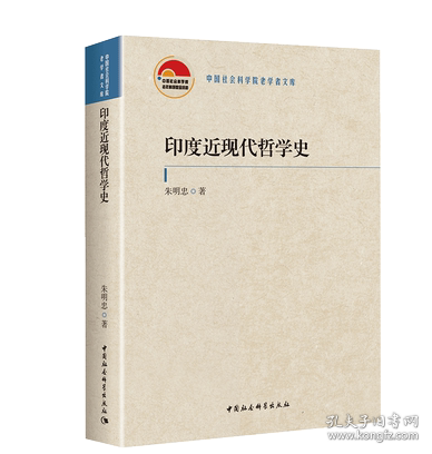 印度近现代哲学史