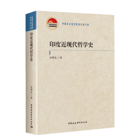 印度近现代哲学史