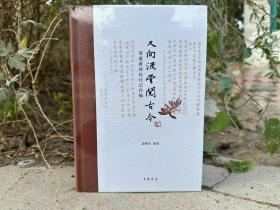又向流云閱古今——凌道新詩札日記存稿