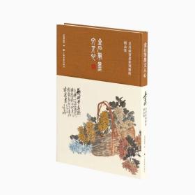 金石笔墨文人心：吴昌硕书画篆刻艺术展