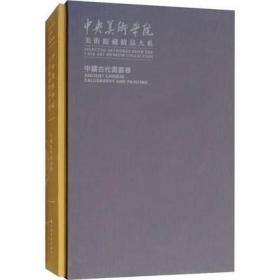 中央美术学院美术馆藏精品大系·中国古代书画卷