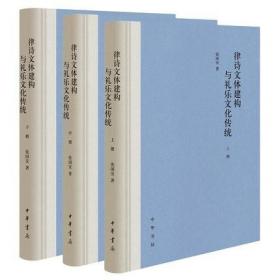 律诗文体建构与礼乐文化传统（全三册）