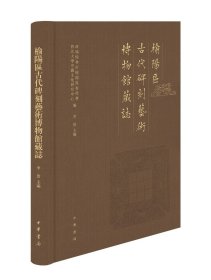 榆阳区古代碑刻艺术博物馆藏志