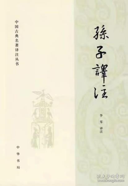 孙子译注