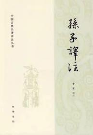 孙子译注