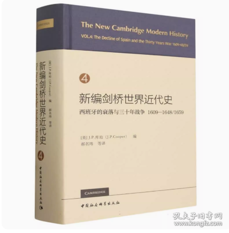 新编剑桥世界近代史4：西班牙的衰落与三十年战争 1609—1648/1659