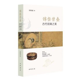 锦奁曾叠——古代妆具之美