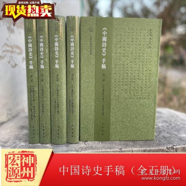 《中国诗史》手稿（全5册·精装繁体横排）