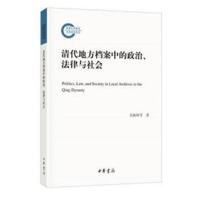 清代地方档案中的政治、法律与社会（国家社科基金后期资助项目）