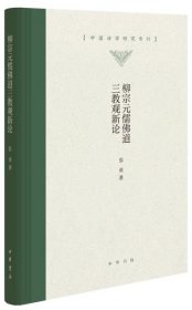 柳宗元儒佛道三教观新论（中国诗学研究专刊）