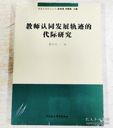 教师认同发展轨迹的代际研究