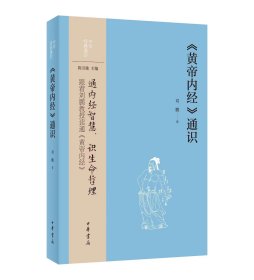 《黄帝内经》通识