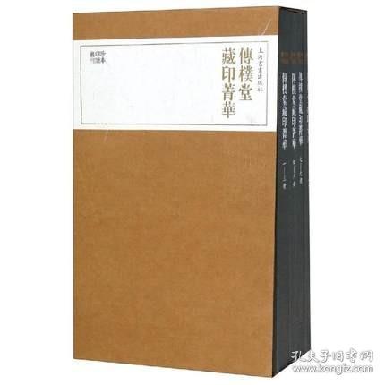 珍本印谱丛刊：传朴堂藏印菁华（全四册）