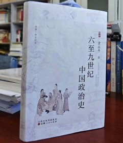 【月底发货】六至九世纪中国政治史