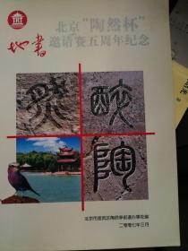 北京“陶然杯”地书邀请赛五周年纪念册