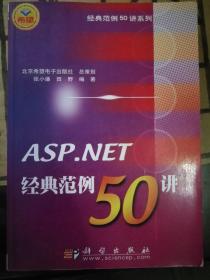 ASP.NET经典范例50讲