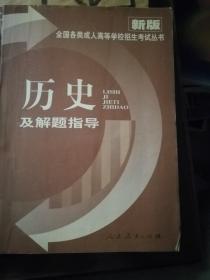 全国各类成人高校招考丛书  历史及解题指导