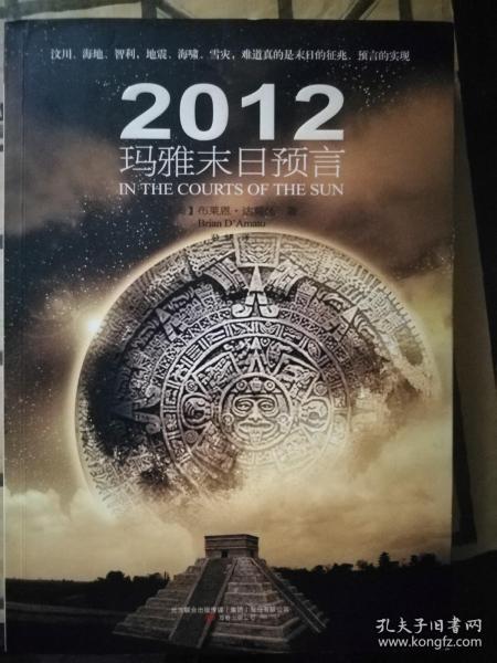 2012玛雅末日预言